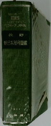 新日本植物匱鑑　
