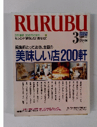 RURUBU 1991年3月号
