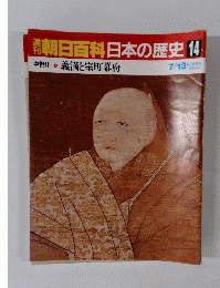 朝日百科　日本の歴史　14　7月13日号
