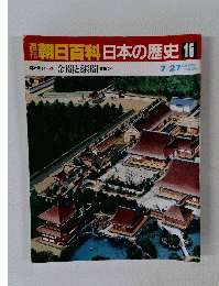 朝日百科 日本の歴史 16　7月27日号