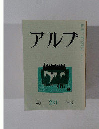 アルプ　281　1981年7月号