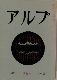 アルプ　1980年3月号　265