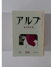 アルプ　1980年4月号　266