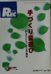手づくり音遊び　特別増刊25号 No.460