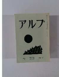 アルフ　273　1980年11月号