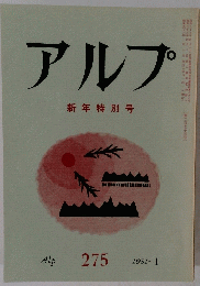 アルプ　275　1981年1月号