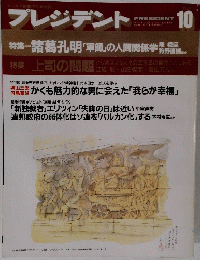 プレジデント　10月号