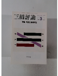 三田評論　No.1121　2009年3月号
