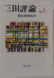 三田評論　No.1108　2008年1月号