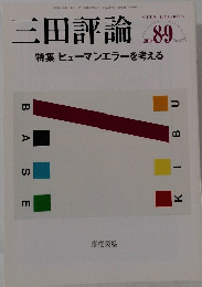 三田評論　2010年8・9月号　No.1137