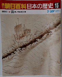 南朝日百科日本の歴史　15　7月20日号 海 環シナ海と環日本海