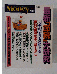 最新節税大研究