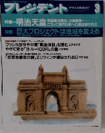 プレジデント 1991年3月号