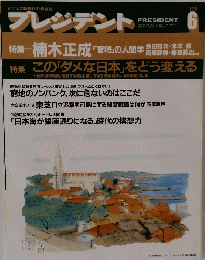 プレジデント　１９９１年6月号