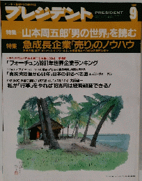 プレジデント　1991年9月号