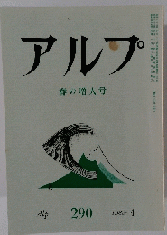 アルプ　290　1982年4月号
