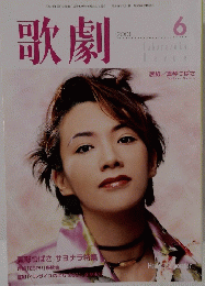 歌劇　２００１年6月号
