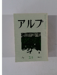アルプ　２７１　１９８０年9月号