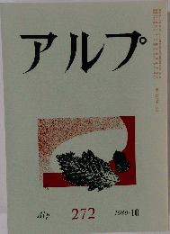 アルプ　272 1980年10月号