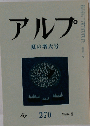 アルプ　1980.8　夏の増大号