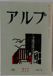アルプ　277 1981年3月号
