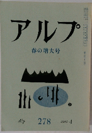 アルプ　２７８　１９８１年4月号