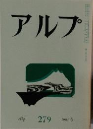 アルプ　２７９　１９８１年5月号