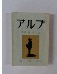 アルフ　218　4月号