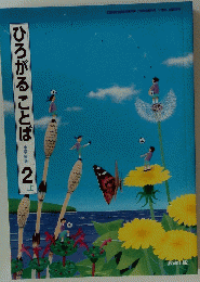 ひろがることば　2上