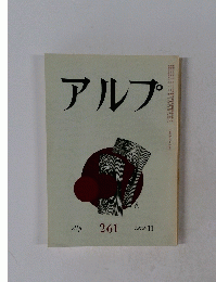 アルプ　1979年11月号