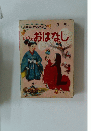 にほんのおはなし