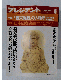 プレジデント　1990年6月号
