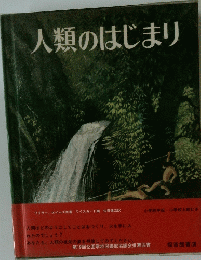 人類のはじまり