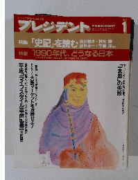 プレジデント　１９９０年1月号