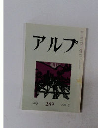 アルフ 1982.3