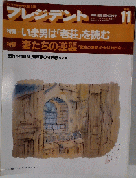 プレジデント 1992年11月号