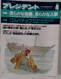 プレジデント 1990年4月号