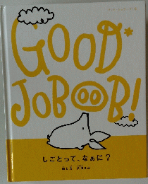グッド・ジョブーブ! しごとって、なぁに?　