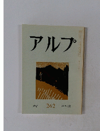 アルプ　1979年12月号　262
