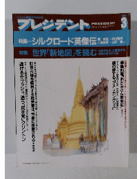 プレジデント 1992年3月号