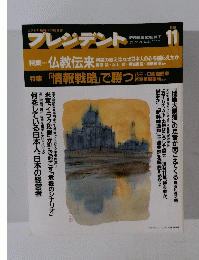 プレジデント　１９９０年11月号