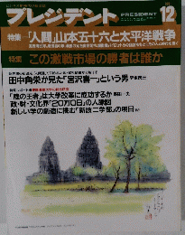 プレジデント　１９９１年12月号