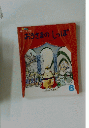 おうさまのしっぽ　6号