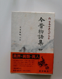 今昔物語集四新日本古典文学大系