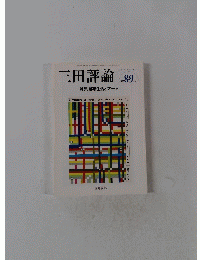 三田評論　2008年8・9月号　No.1115