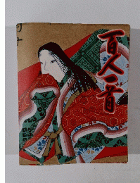 百人一首