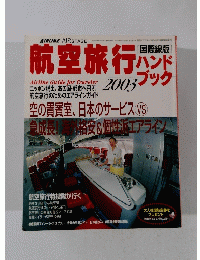 航空旅行ハンドブック　2003