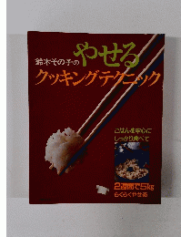 鈴木その子のやせるクッキングテクニック
