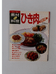 ひき肉料理72種