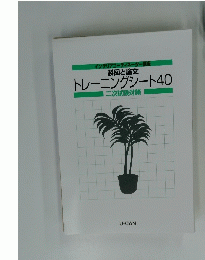 製図と論文 トレーニングシート40